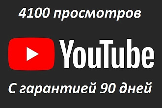 4100 просмотров с гарантией 90 дней + 50 лайков в подарок