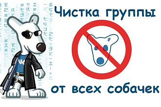 Гарантированная очистка от ботов, Удаление собак из группы
