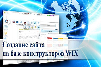 Создам сайт любой сложности на Wix.com