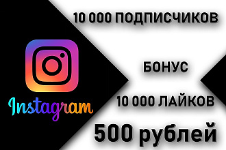 10000 подписчиков 500 рублей