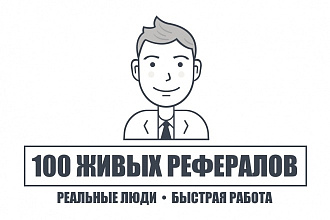 100 живых рефералов на ваш проект