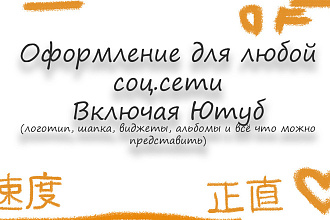 Создам оформление в любой соц. сети, YouTube