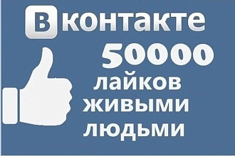 50000 лайков ВК активность в группе или на стене