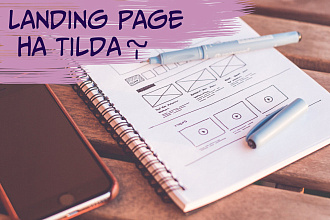 Landing Page на Tilda
