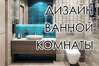 Дизайн интерьера ванной комнаты