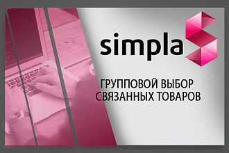 Установлю модуль групповой ВЫБОР связанных товаров
