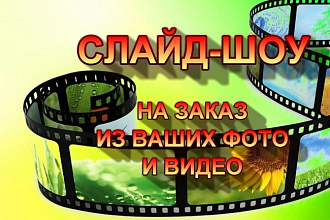 Сделаю слайд-шоу из ваших фото, музыки и текста