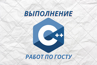 Написание работ по ГОСТу С, С++