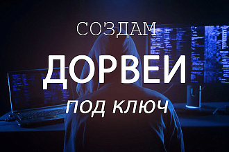 Создание дорвеев для вашего сайта, страницы, группы, сообщества