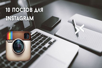 10 Постов для Instagram