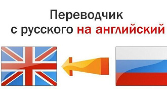 Переведу текст с русского на английский язык