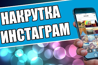 1000 ЖИВЫХ подписчиков В инстаграм,Читайте описание