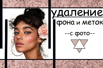 Отберу, удалю, отделю фон или водяные знаки на фото, обтравка фото