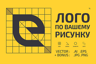 Логотип в векторе по вашему рисунку. Качественно оперативно
