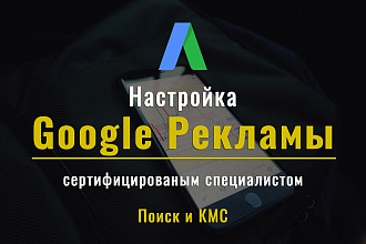 Настройка Google AdWords, Google Ads, Google Реклама