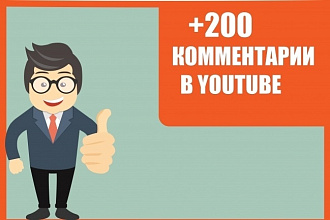 200 комментариев на YouTube