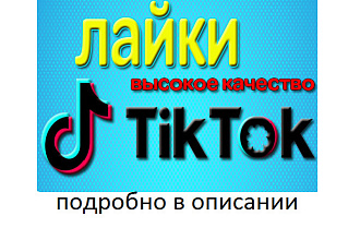 1000 лайков в ТикТок