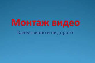 Монтаж видео