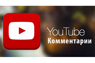 70 качественных комментариев под вашим видео на YouTube, Ютуб
