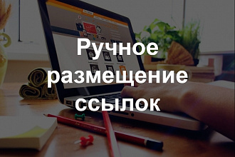 Ссылки с форумов, ручное размещение