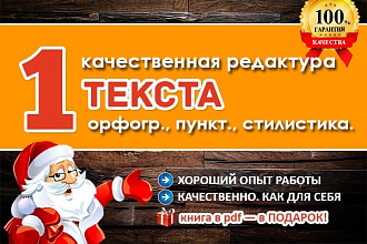 Текст без ошибок. Отредактирую текст: орфография, пунктуация и стилистика