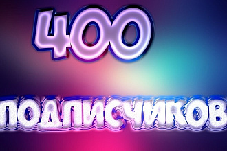 400 реальных подписчиков. 100% гарантия