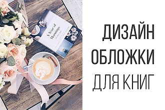 Обложка для книги