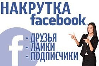 Добавлю 750 реальных, активных подписчиков на паблик в Facebook