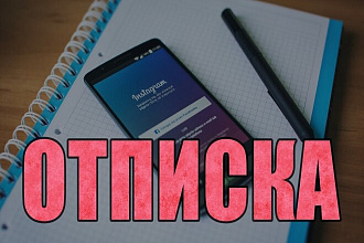 Массовая отписка в Instagram
