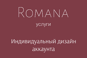 Создам полноценный дизайн-концепт для аккаунта Instagram