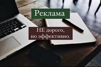 Реклама. НЕ дорого,но эффективно