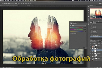 Обработка фотографий в фотошопе- фотомонтаж и редактирование