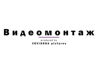 Видеомонтаж