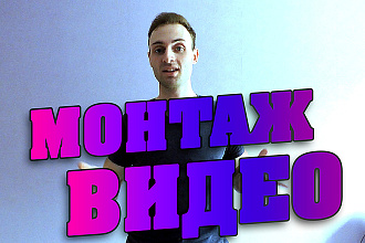 Сделаю монтаж, редактирование , цветокоррекция, обработка звука