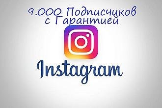 Сделаю 9.000 Подписчиков на ваш Инстаграм