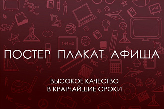 Постер, афиша, плакат