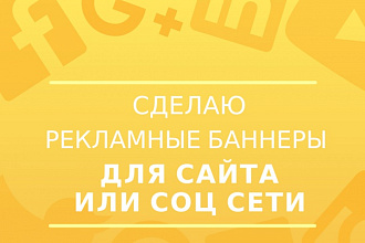Создам 5 рекламных баннеров для сайта или соц сети