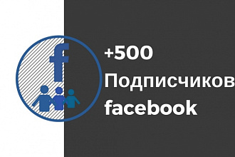 500 подписчиков в паблике на Facebook