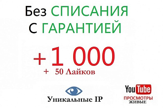 1000 Просмотров видео YouTube + 50 Лайков. Живые и уникальные IP ТОП