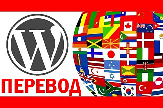 Перевод WP темы - шаблона на русский