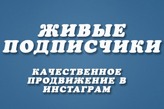 Качественное Продвижение в Инстаграм. Живые подписчики +5000 лайков
