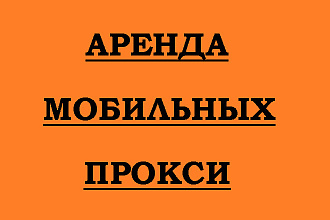 Аренда мобильных прокси 4G