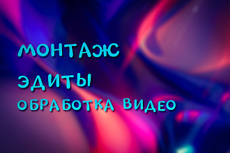 Видео монтаж