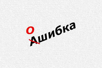 Профессиональная корректура и редактура текстов