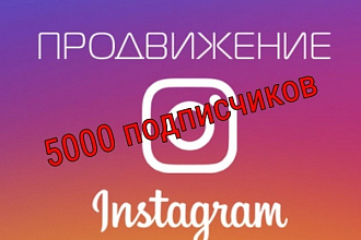 5000 подписчиков в Инстаграм