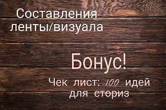 Составление ленты и Визуала. Бонус, чек лист 100 идей для сторис