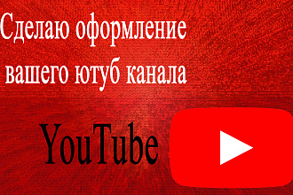 Сделаю оформление канала YouTube