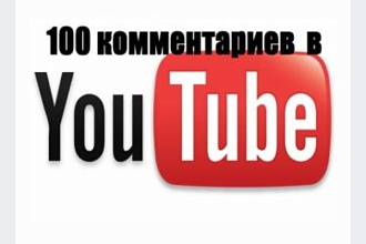 100 комментарии для видео в Ютубе