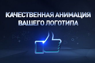 Качественная анимация Вашего логотипа