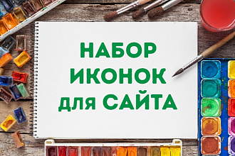 Сделаю иконки для сайта